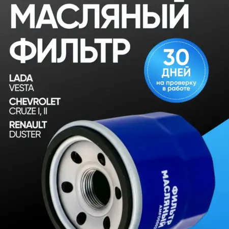 Масляный фильтр Лада Веста, Рено Дастер. Автомоё Опт. Федеральная сеть.