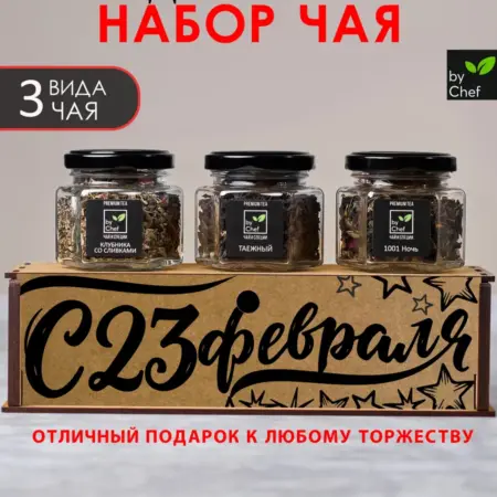 чай подарочный набор на 23 февраля. by Chef
