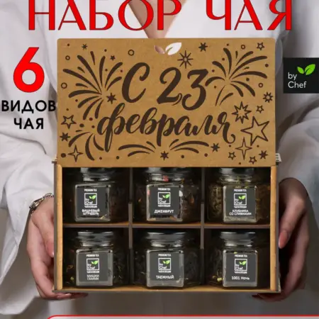 чай подарочный набор подарок на 23 февраля. by Chef
