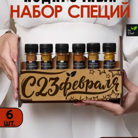 Набор специй приправ подарочный на 23 февраля. by Chef