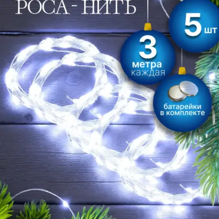 Гирлянда-роса мини на батарейках новогодняя 5 шт. Marketbox1