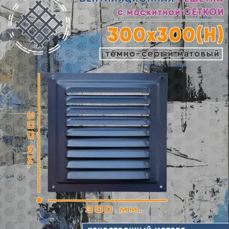 Решётка металлическая 300х300 серая матовая. Атмосфера