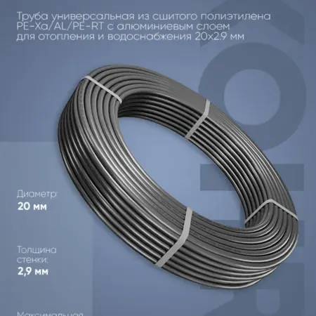 Труба Stabil PE-Xa AL PE-RT 20х2,9 серая отрезок 001м. Термокит