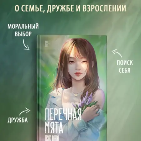 Перечная мята. Издательство АСТ