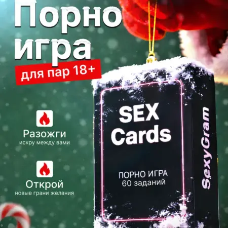 Настольная игра для пар 18+ набор карт для двоих влюбленных. BBOX GROUP