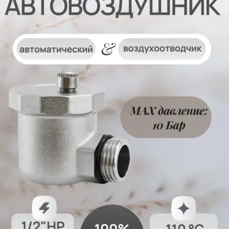 Автовоздухоотводчик боковой, никель 1 2" BL5815. HYDRO