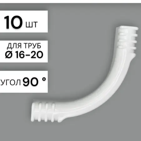 Фиксатор поворота трубы теплого пола 16-20 мм 90° 10шт. Wind Water