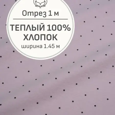 Ткань теплый хлопок, Отрез 100x145 см. Мильфлер натуральные ткани