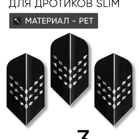 Оперение для дротиков дартс 3шт форма слим. QUARTA