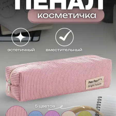 Пенал-косметичка вельветовый эстетичный. BottlePRO