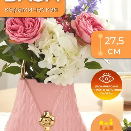 Ваза керамическая интерьерная для цветов розовая 27,5 см. Цветущий Город