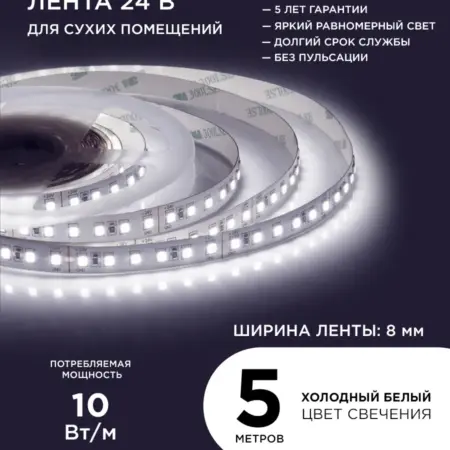 Светодиодная лента 24В, 10Вт м, 6500К, 5м. Apeyron