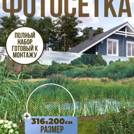 Фотосетка фотофасад для забора, 316х200 см, Топь. Текстиль и декор от производителя