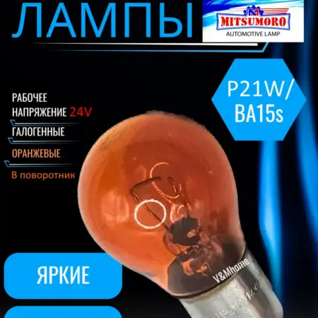 Лампы галогенные автомобильные py21w Ba15s 24V 10шт. V&MHome
