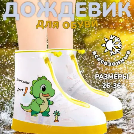 Многоразовые чехлы для обуви детские дождевики для обуви. BobToys