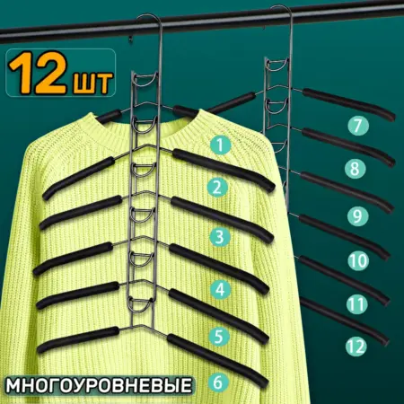 Набор вешалок трансформер черная металлическая 12 штук. Messor