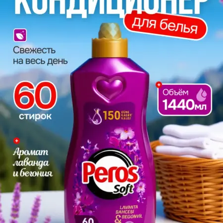 Кондиционер для белья Peros Перос. ГиперДом 24