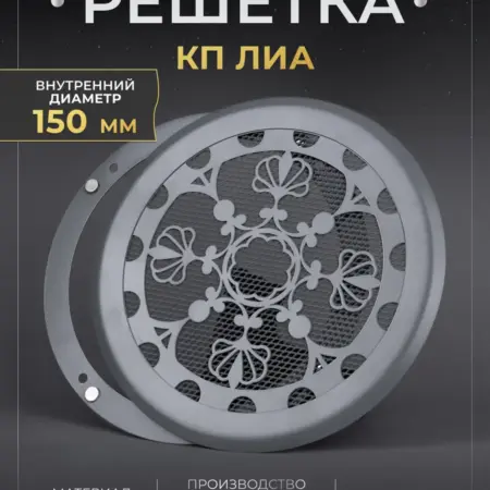 Решетка вентиляционная на магнитах КП150 Лиа. РодфеР