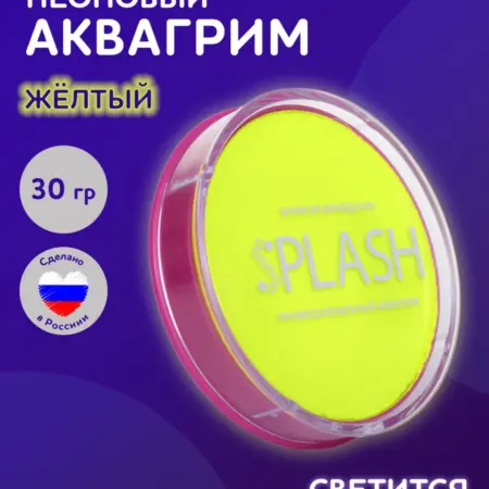 Неоновый аквагрим желтый. SPLASH