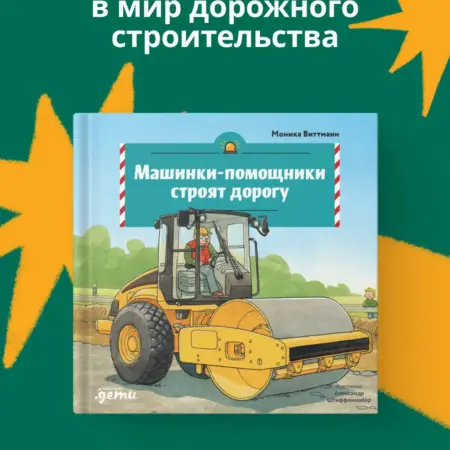 Машинки-помощники строят дорогу. Альпина.Книги