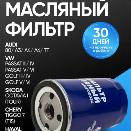 Масляный фильтр Volkswagen Golf, Skoda Octavia. Автомоё Опт. Федеральная сеть.