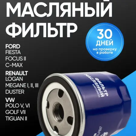 Масляный фильтр Рено Логан, Форд Фокус. Автомоё Опт. Федеральная сеть.