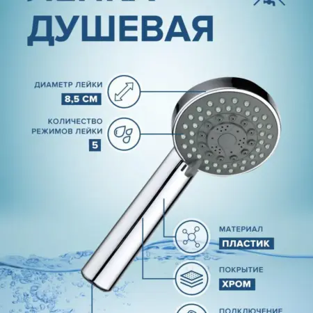 Лейка для душа LE20, 5 режимов струи. Ростовская мануфактура сантехники