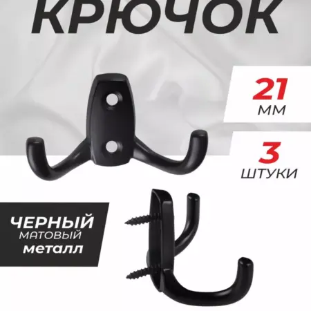 Крючки для одежды 3 шт. Стильная мебельная фурнитура для Вашего дома