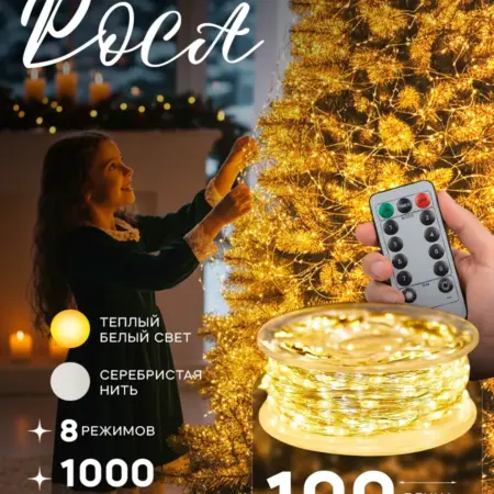 Гирлянда роса 100 м с пультом для дома и улицы. Сима-Ленд - Дом и Сад