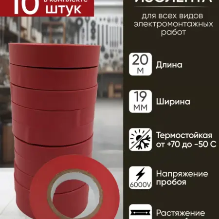 Изоленты, изолента красная, ПВХ, 19 мм 20 м, набор 10 шт. BuyNow Store