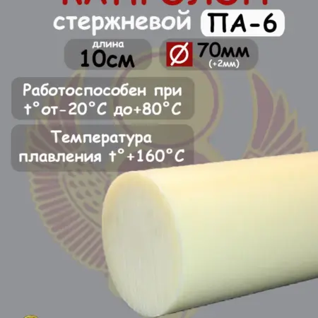 Капролон стержневой D 70мм, L 10см для втулок, подшипников. Б-Гидравлика