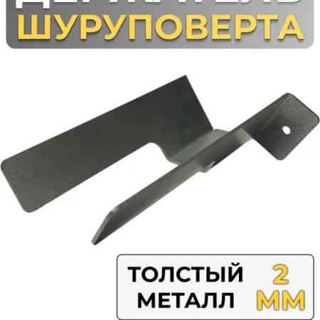 Держатель шуруповерта оцинкованный. REZKO