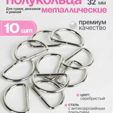 Полукольца фурнитура для сумок 32 мм. Нити Творчества