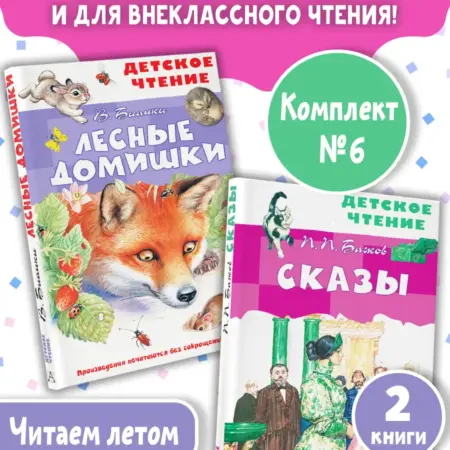 Лесные домишки. Сказы. Комплект из 2-х книг. Издательство АСТ