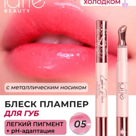 Блеск плампер для губ, жидкое стекло 05. LATTE BEAUTY OFFICIAL