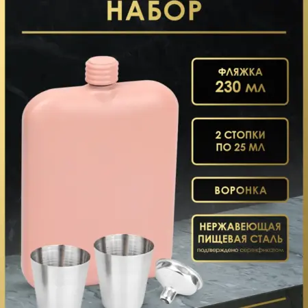 Набор с флягой, с двумя рюмками и воронкой FL10-1PR. Фортуна
