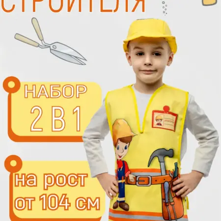Костюм Строителя детский. Садик+