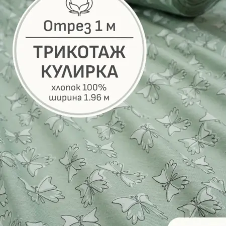 Ткань трикотаж кулирка, Отрез 100x196 см. Мильфлер натуральные ткани