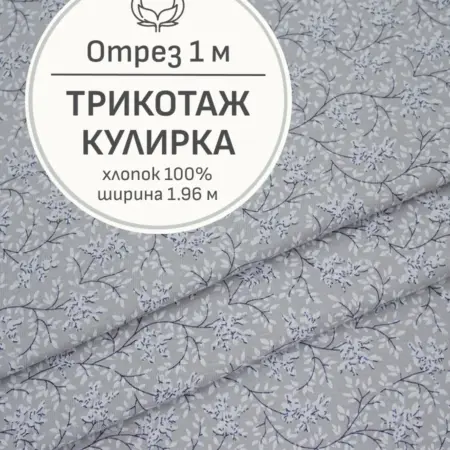 Ткань трикотаж кулирка, Отрез 100x196 см. Мильфлер натуральные ткани