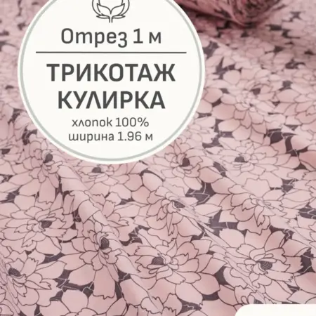 Ткань трикотаж кулирка, Отрез 100x196 см. Мильфлер натуральные ткани
