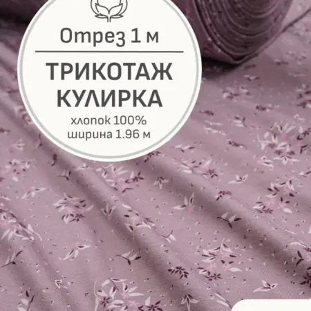 Ткань трикотаж кулирка, Отрез 100x196 см. Мильфлер натуральные ткани