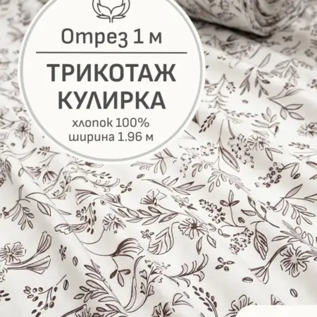 Ткань трикотаж кулирка, Отрез 100x196 см. Мильфлер натуральные ткани