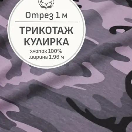 Ткань трикотаж кулирка, Отрез 100x196 см. Мильфлер натуральные ткани