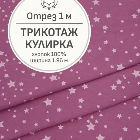Ткань трикотаж кулирка, Отрез 100x196 см. Мильфлер натуральные ткани