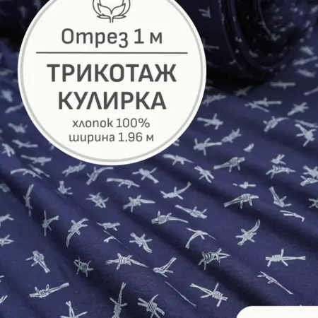 Ткань трикотаж кулирка, Отрез 100x196 см. Мильфлер натуральные ткани