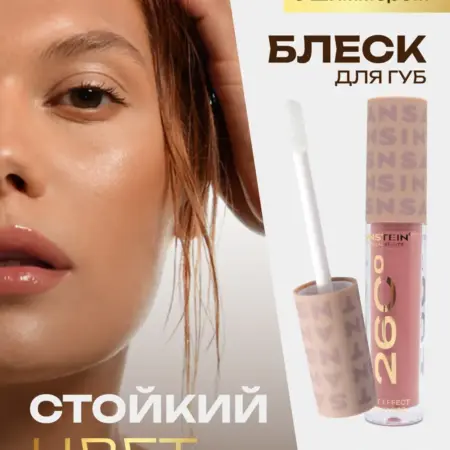 Блеск для губ увлажняющий с блестками тон 06 Latte. ANSTEIN