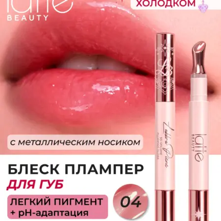 Блеск плампер для губ, жидкое стекло 04. LATTE BEAUTY OFFICIAL
