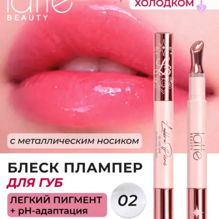 Блеск плампер для губ, жидкое стекло 02. LATTE BEAUTY OFFICIAL