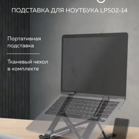 Подставка для ноутбука LPS02-14. КОМЕРС