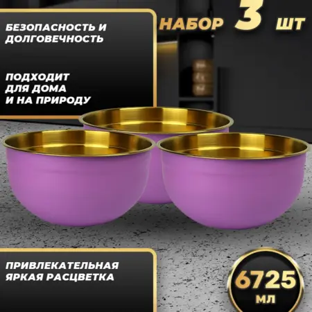 Набор посуды из трёх мисок по 6725 мл. FP30-6VG3. Фортуна